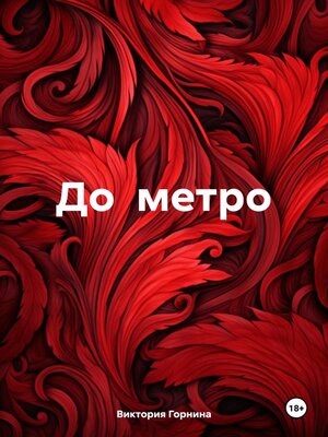cover image of До метро